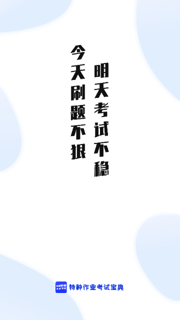 特种作业考试宝典最新版 V1.0.0截图2