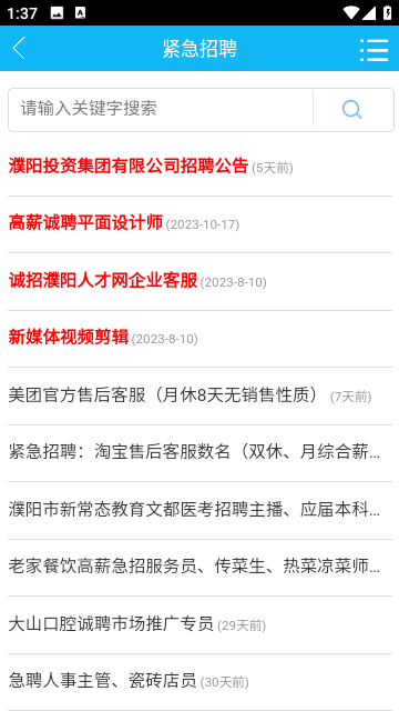 濮阳人才网官方版 V1.3.4截图1