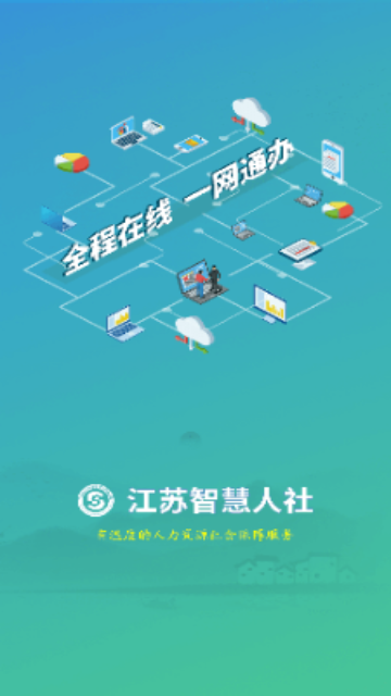 江苏智慧人社安卓版 V5.4.3截图1