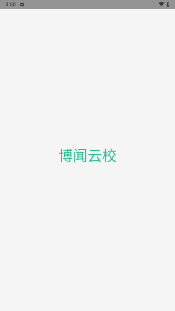 博闻云校最新版 V1.0截图2