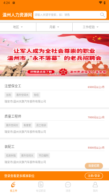 温州人力资源网客户端 V3.1.2截图2