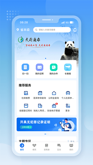 四川政务服务网服务平台app V5.0.3截图1