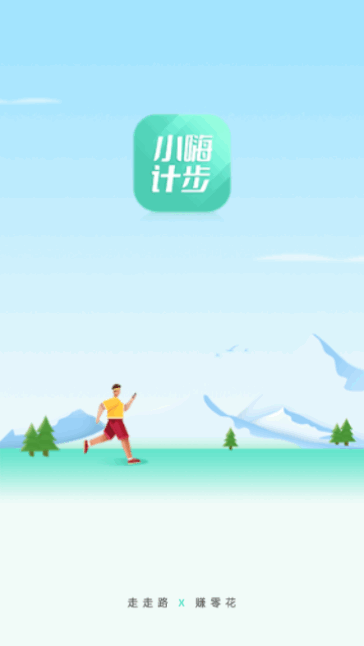 小嗨计步官方版 V1.0.2截图2