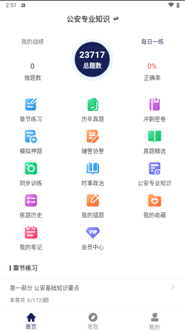 辅警刷题狗免费版 V1.0.0截图2