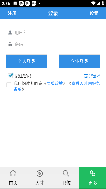 虞舜人才网安卓版 V2.6截图2