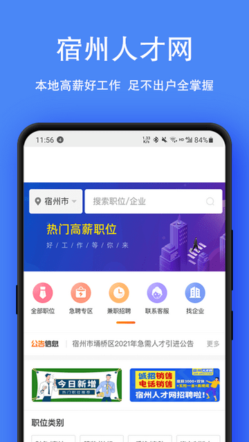 宿州人才网官方版 V2.7.1截图2
