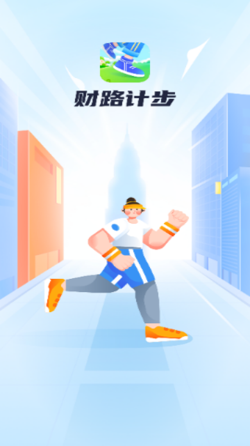 财路计步安卓版 V1.0.1截图1