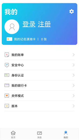潇湘一卡通官方版2.1.3 V2.1.3截图2