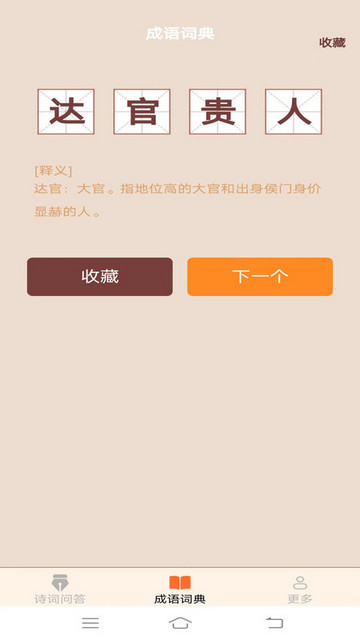 小鹿成语安卓版 V2.3.0.2截图1