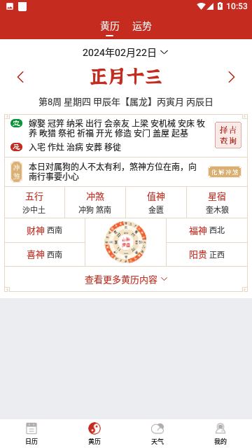运势万年历官方版 V5.9.7截图2
