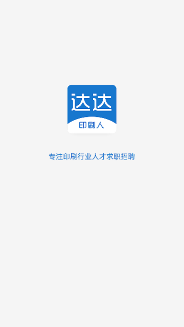 达达印刷人才网2024最新版 V3.2.7截图1