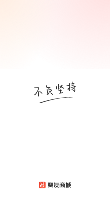 赞友商城手机版 V5.1.0截图1