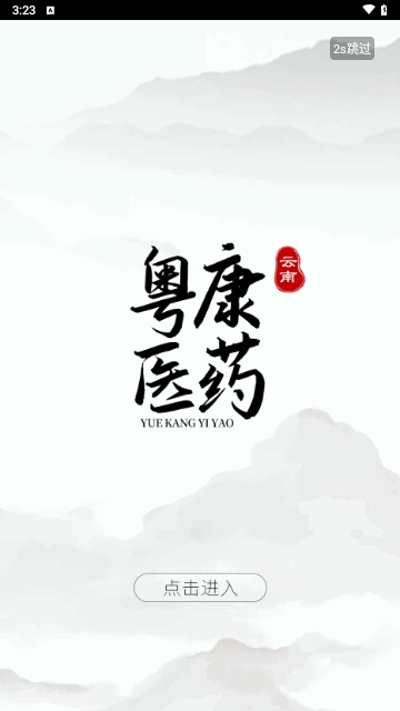 云南粤康医药手机版 V1.0截图2