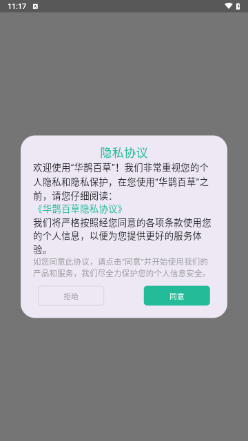华鹊百草手机版 V1.1.6截图1