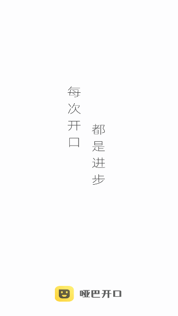 哑巴开口手机版 V1.0.0截图1