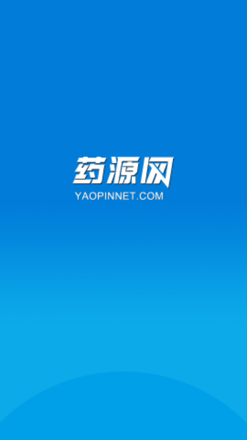 药源网客户端 V2.3.2截图1