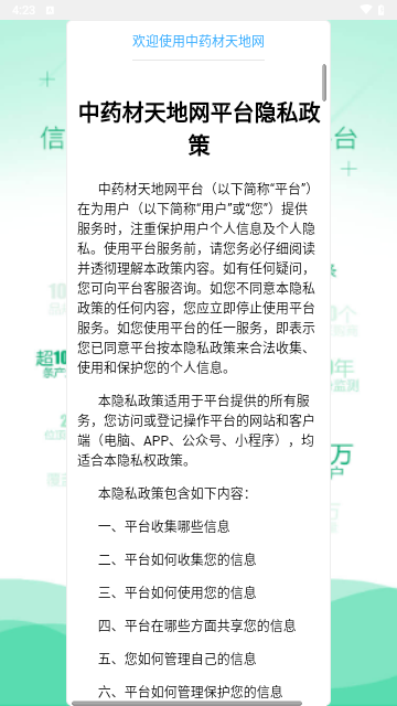 中药材天地网安卓版 V4.6.19截图1