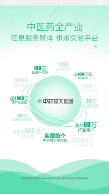 中药材天地网安卓版 V4.6.19截图2