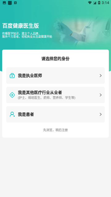 百度医生APP专业版 V11.46.3截图1