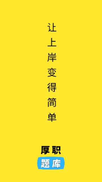 厚职题库最新版 V1.0.1截图2