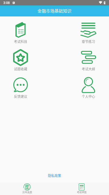 证券从业资格考点手机版 V1.0截图2