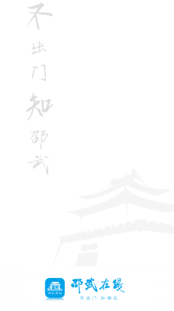 邵武在线官方版 V6.1.3截图1