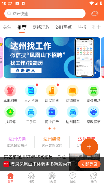 凤凰山下达州论坛app V5.3.22截图1