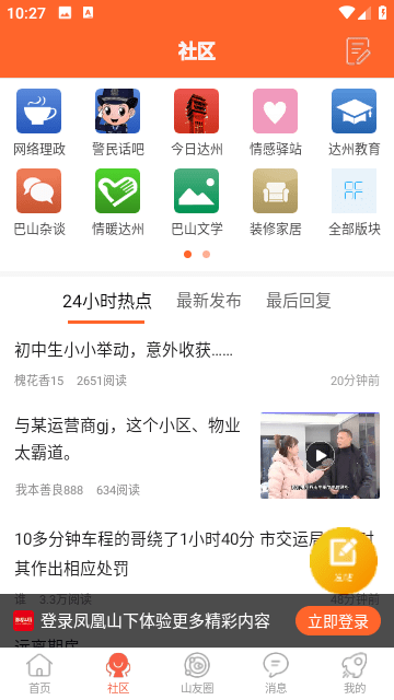 凤凰山下达州论坛app V5.3.22截图2