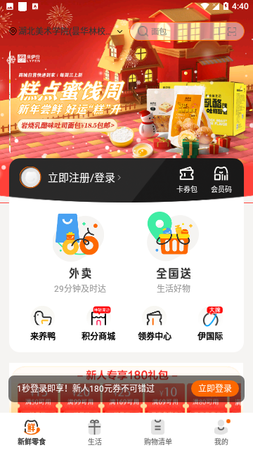 来伊份春节特惠版 V9.1.11截图2