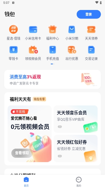 小米钱包App(天星金融钱包) V6.63.0.4892.2152截图1