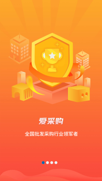 爱采购手机版 V3.2.3截图1