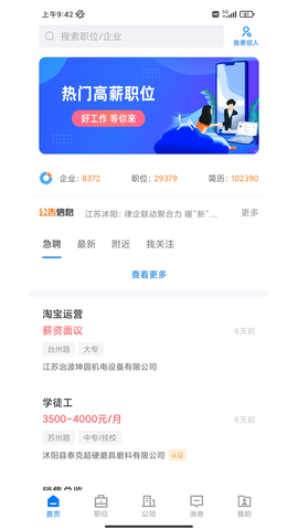 沭阳人才网客户端 V2.7.0截图1