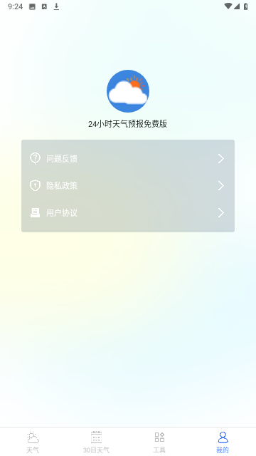 24小时天气预报精准版 V1.2.1截图1