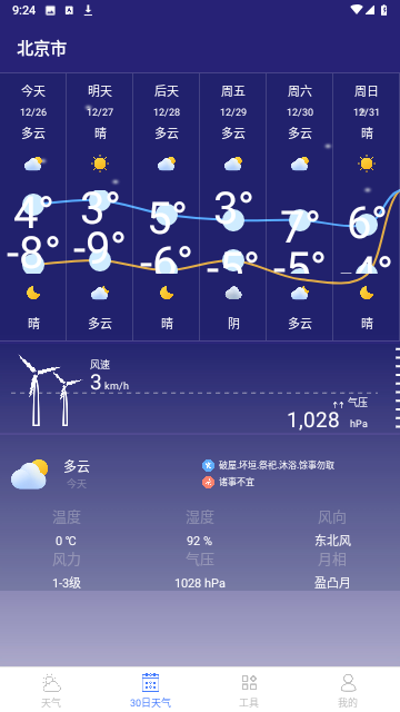 24小时天气预报精准版 V1.2.1截图2