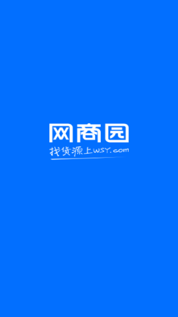 网商园分销商 V3.9.1截图1