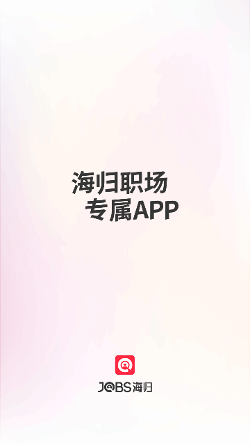 JOBS海归最新版 V1.0.12截图1