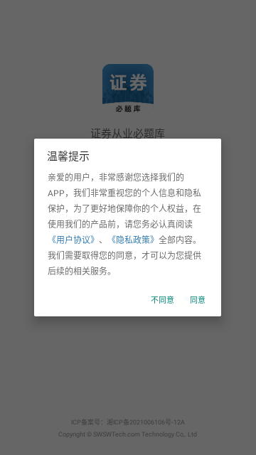 证券从业必题库手机版 V1.0截图1