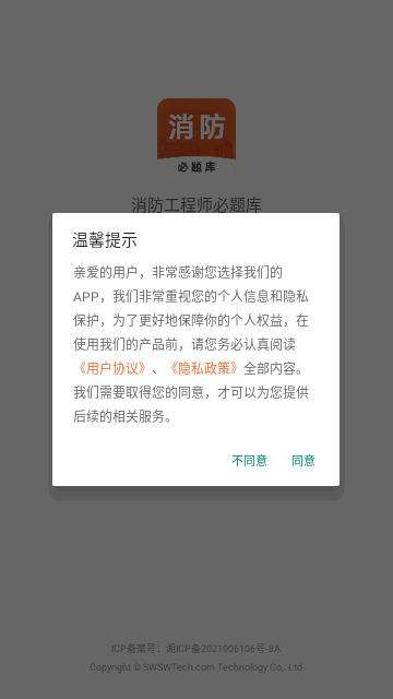消防工程师必题库手机版 V1.0截图1
