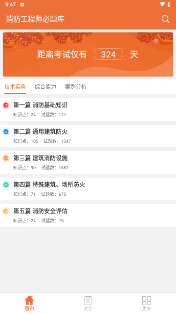 消防工程师必题库手机版 V1.0截图2