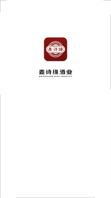 麦诗缘酒业手机版 V1.0.0截图2