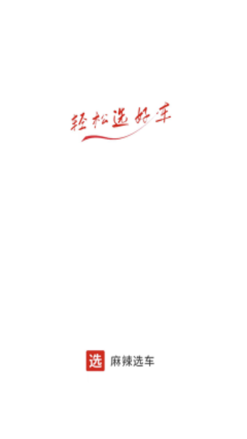 麻辣选车2024最新版 V2.4.2截图1