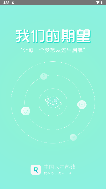 中国人才热线官方版 V5.4.0截图1