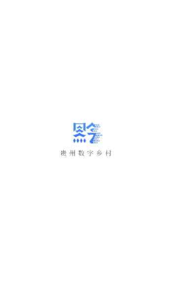 数字乡村2024最新版 V1.3.56截图1