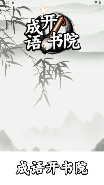 成语开书院手机版 V1.0.1截图2