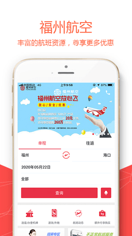 福州航空2024最新版 V5.0.8截图1