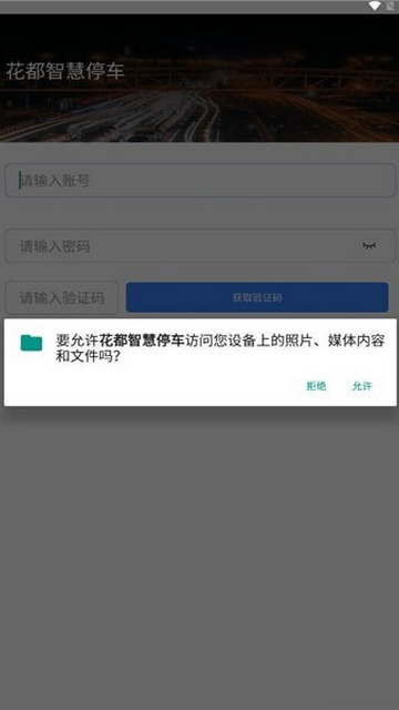 花都智慧停车手机版 V1.0.6截图1