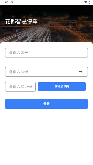 花都智慧停车手机版 V1.0.6截图2