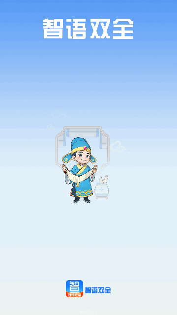 智语双全手机版 V1.0.0截图2