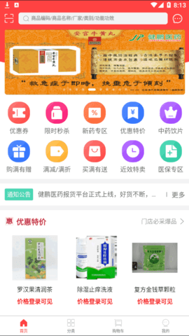 健鹏医药(网上药店)App官方版 V1.0.0截图1