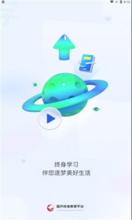国开终身教育App最新版 V1.0.8截图1